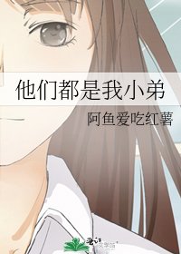 《他们都是我小弟》