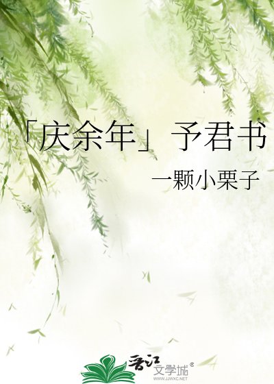 《「庆余年」予君书》