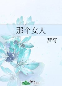 《那个女人》