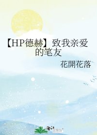 《【HP德赫】致我亲爱的笔友》