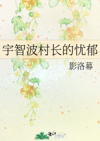 《宇智波村长的忧郁》
