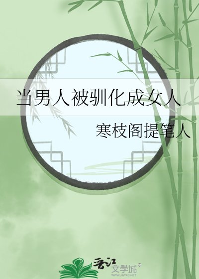 当男人被驯化成女人