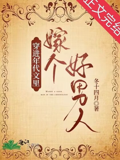 穿成年代文男配的病弱前妻/穿进年代文中嫁个好男人