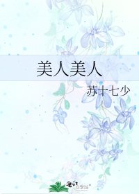 美人美人