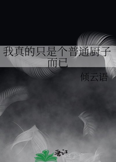 我真的只是个普通厨子而已