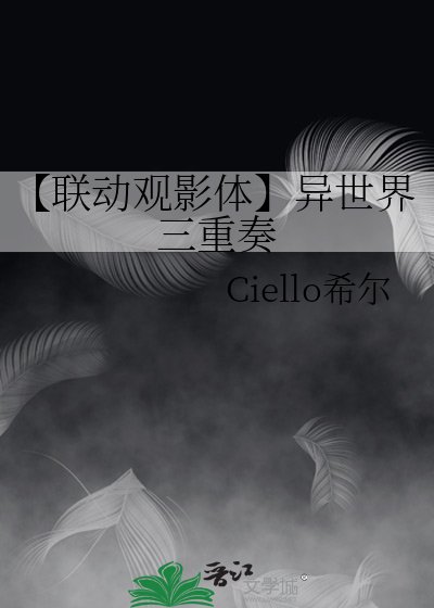 【联动观影体】异世界三重奏