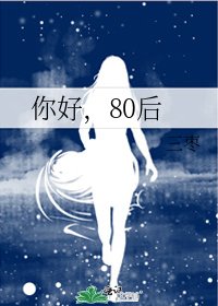 《你好,80后》