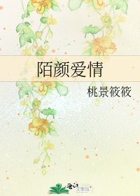 《陌颜爱情》
