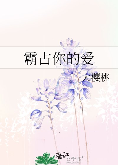《霸占你的爱》