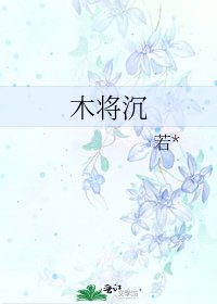 木将沉