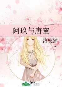 《阿玖与唐蜜》