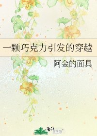 《一颗巧克力引发的穿越》