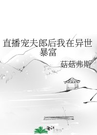 《直播宠夫郎后我在异世暴富》
