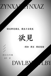 《欲见》