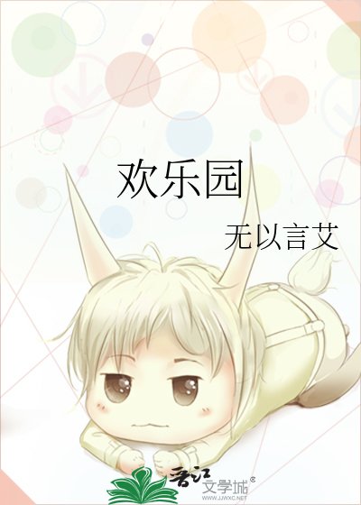 《欢乐园》