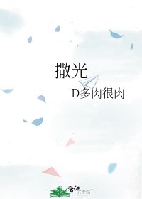 《撒光》