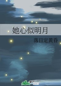她心似明月