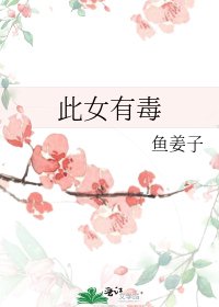 《此女有毒》