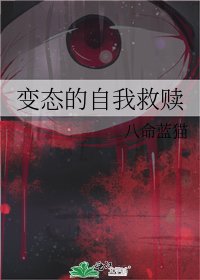 《变态的自我救赎》
