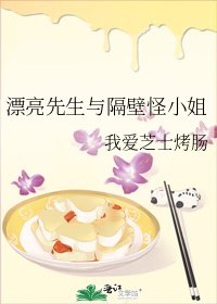 《漂亮先生与隔壁怪小姐》