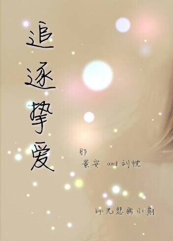 追逐挚爱