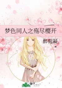 《梦色同人之殇尽樱开》