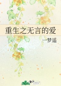 《重生之无言的爱》