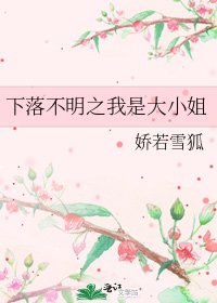 《下落不明之我是大小姐》