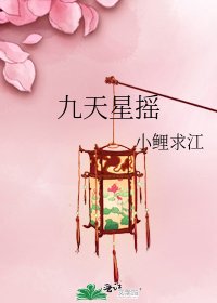《九天星摇》