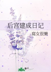 后宫建成日记