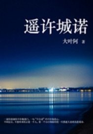 《遥许城诺》
