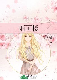 雨画楼
