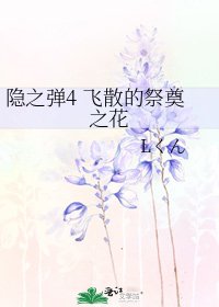 《隐之弹4 飞散的祭奠之花》