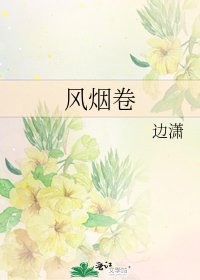 风烟卷