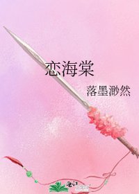 恋海棠