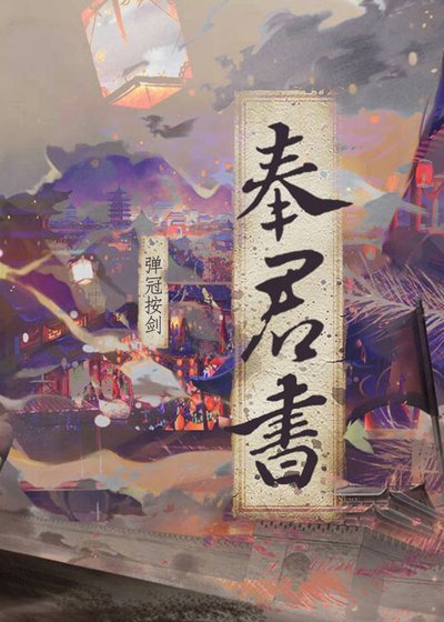 《奉君书》