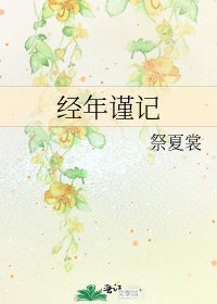 经年谨记