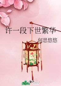 《许一段下世繁华》