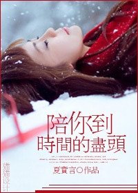 《陪你到时间的尽头》