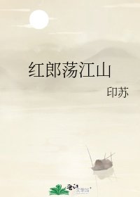 《红郎荡江山》