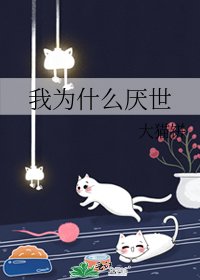 我为什么厌世