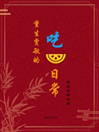 《重生贾敏的吃瓜日常》
