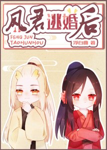 《凤君逃婚后》