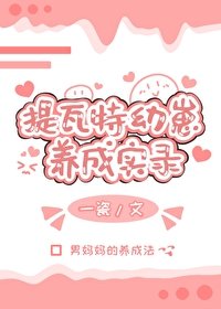 《提瓦特幼崽养成实录》