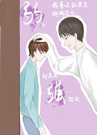 那个男生明明过分弱小却总是强出头