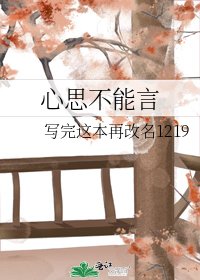 《心思不能言》