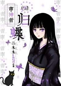 《审神者归蝶》