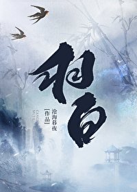 《羽白(下)》