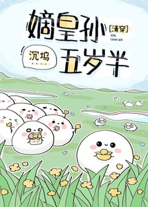 《嫡皇孙五岁半(清穿)》