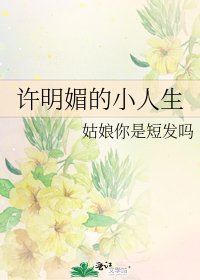 许明媚的小人生